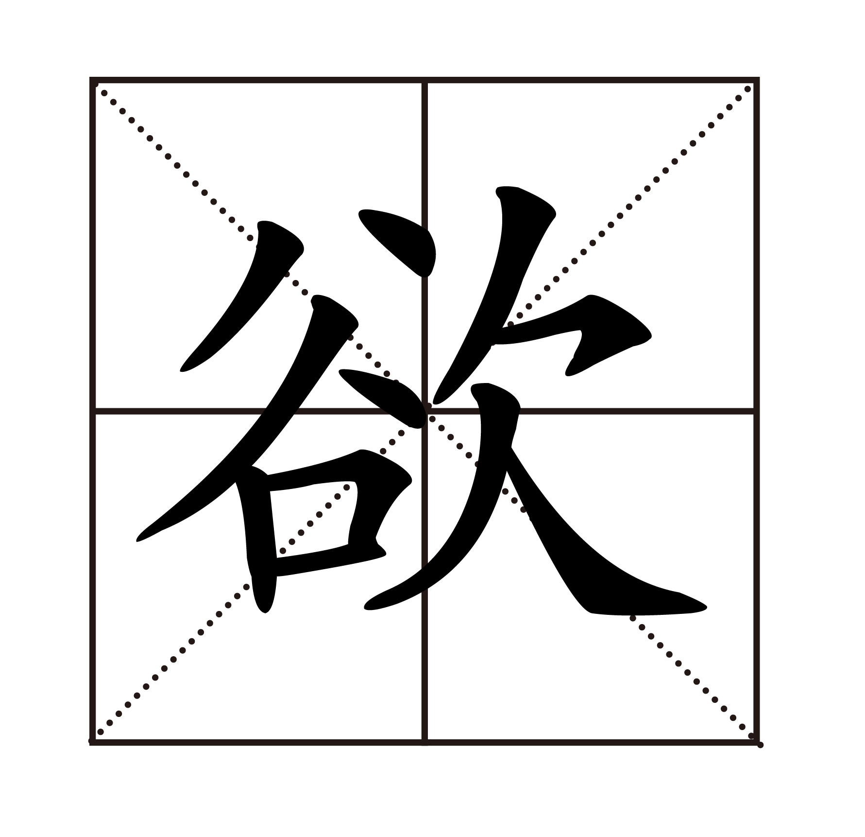欲.jpg