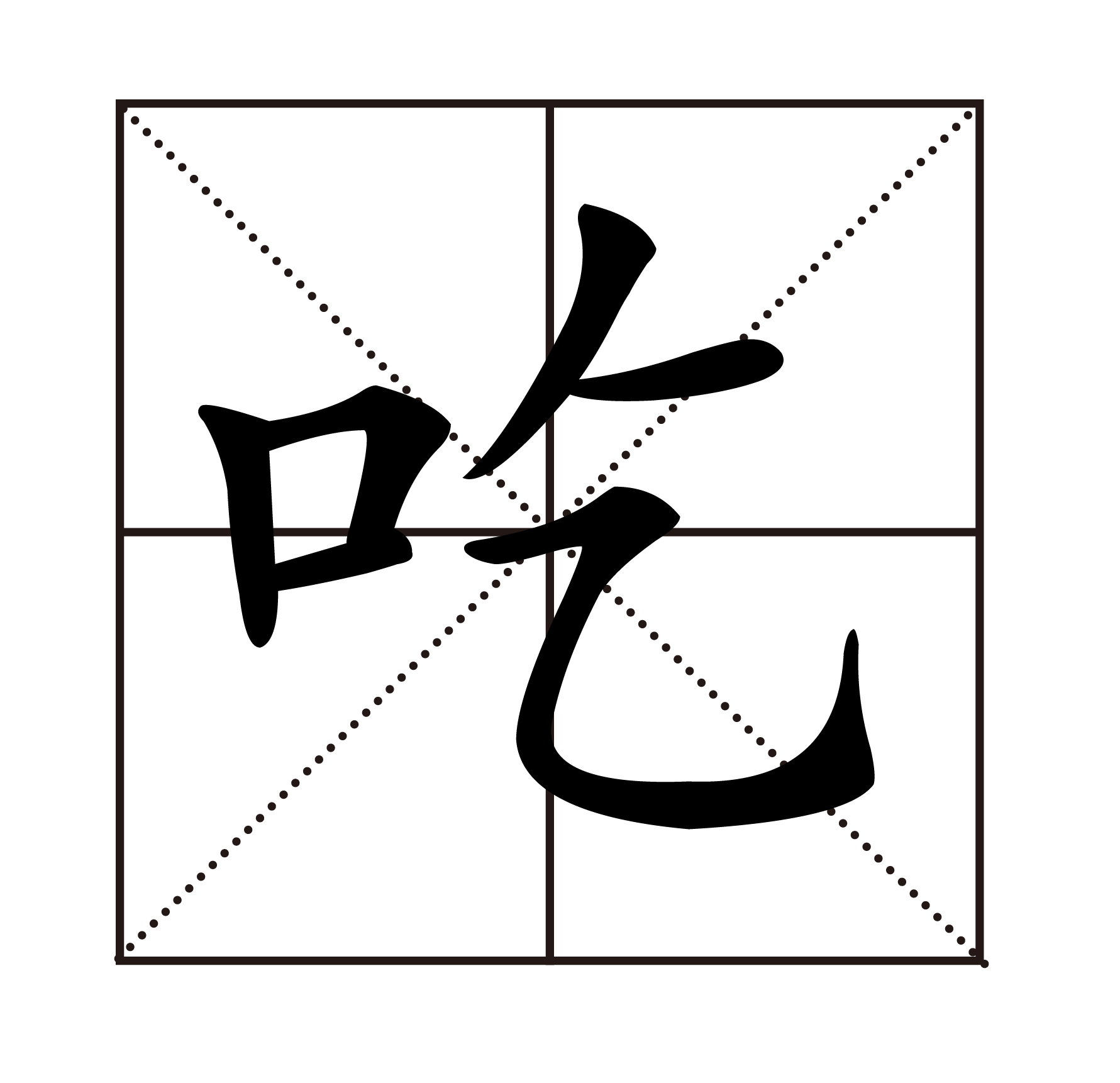 吃.jpg
