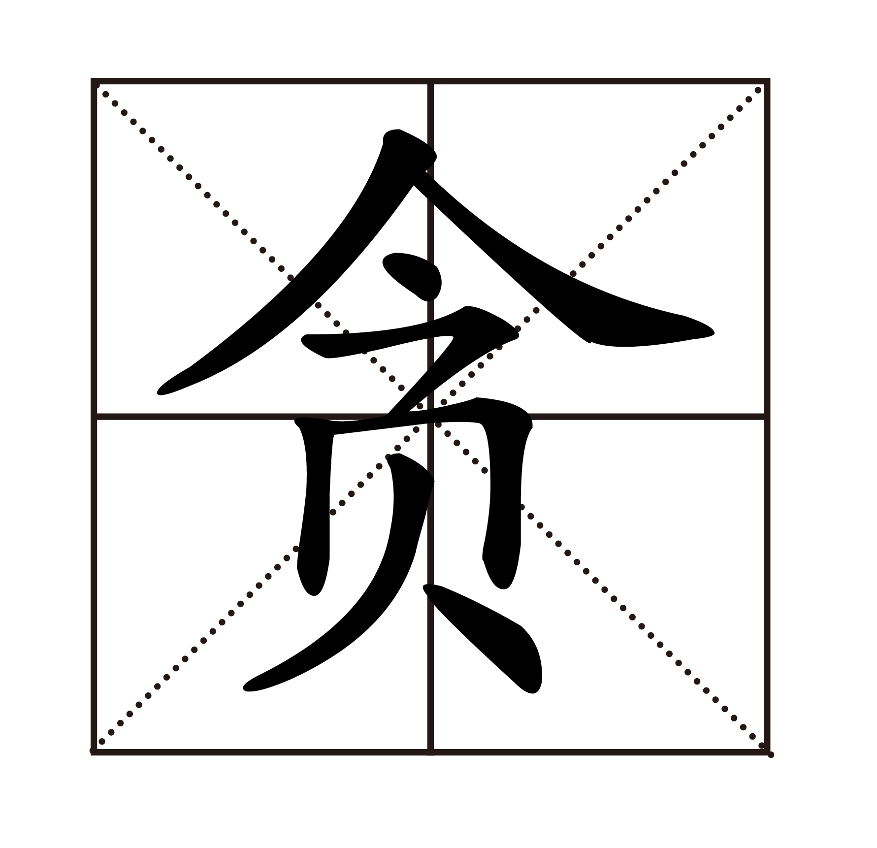 贪.jpg