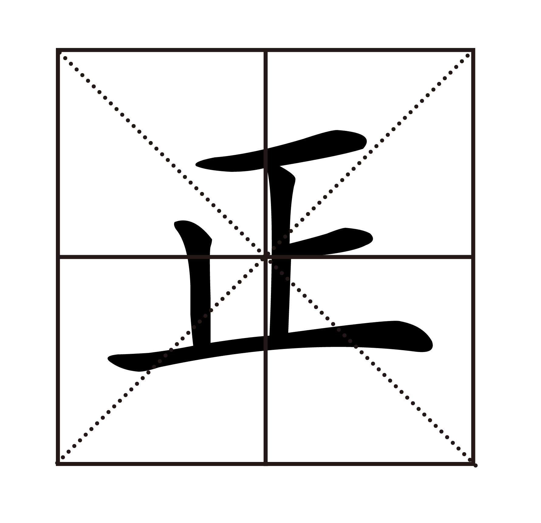 正.jpg