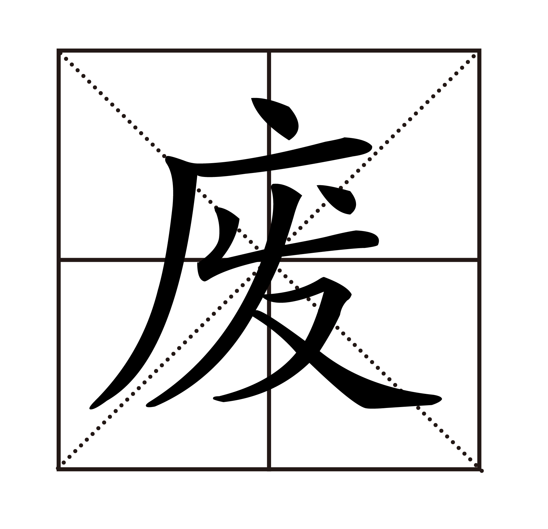 废.jpg