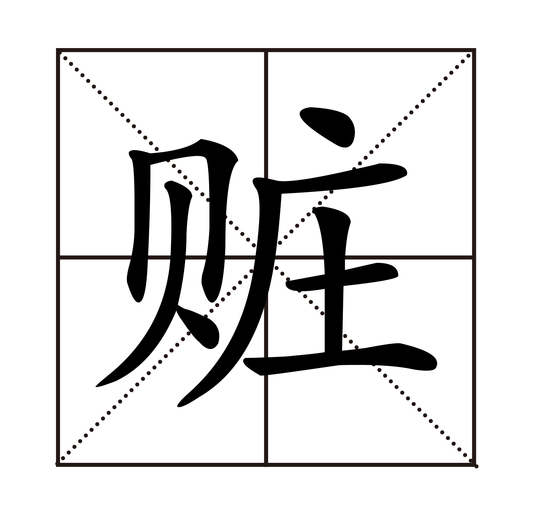 赃.jpg